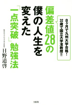 偏差値28の僕の人生を変えた「一点突破」勉強法 8ヶ月で九州大学合格！32歳で国立大学準教授!!