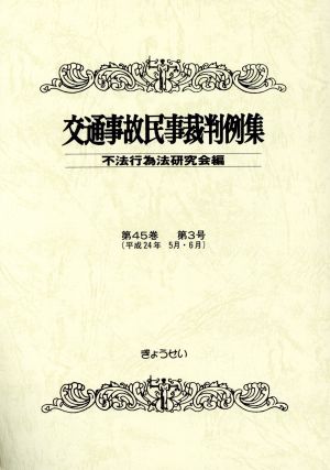 交通事故民事裁判例集(第45巻第3号)