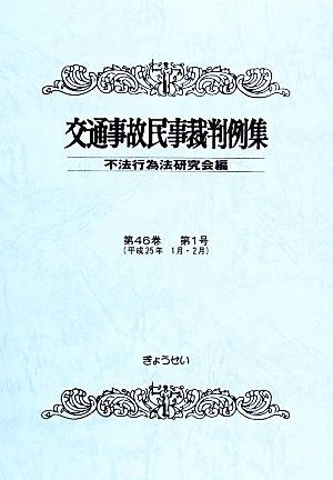 交通事故民事裁判例集(第46巻第1号)