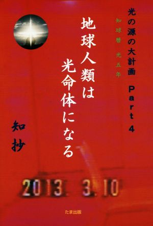 地球人類は光命体になる 知球暦光五年 光の源の大計画Part4