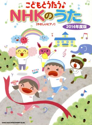 こどもとうたう♪NHKのうた やさしいピアノ(2014年度版)