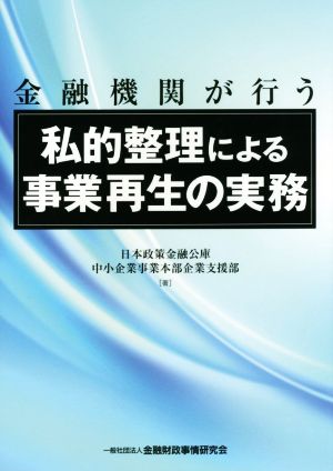 金融機関が行う 私的整理による事業再生の実務