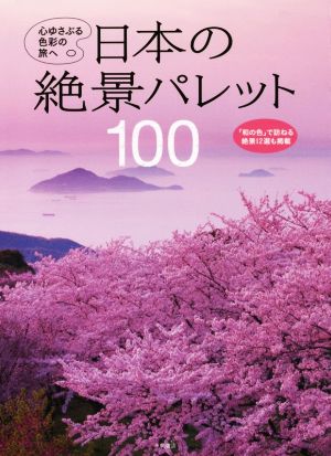 日本の絶景パレット100心ゆさぶる色彩の旅へ
