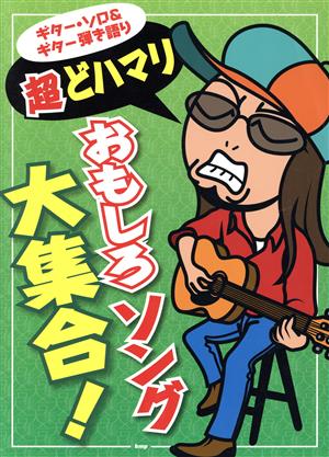 超どハマリおもしろソング大集合！ ギター・ソロ&ギター弾き語り