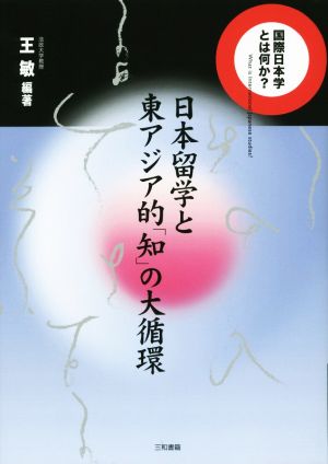 日本留学と東アジア的「知」の大循環 国際日本学とは何か？