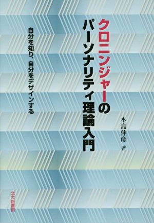 クロニンジャーのパーソナリティ理論入門 自分を知り、自分をデザインする