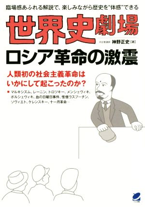 世界史劇場 ロシア革命の激震 人類初の社会主義革命はいかにして起こったのか？ 臨場感あふれる解説で、楽しみながら歴史を“体感