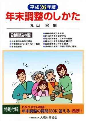 年末調整のしかた(平成26年版)