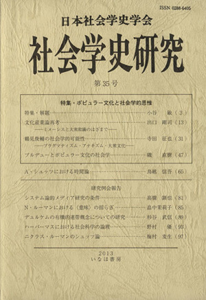 社会学史研究(第35号) ポピュラー文化と社会学的思惟