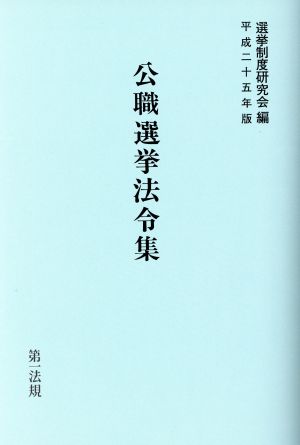 公職選挙法令集(平成二十五年版)