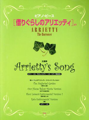 「借りぐらしのアリエッティ」よりArrietty's song ピアノ・ピース