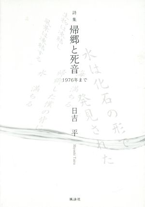 帰郷と死音 1976年まで