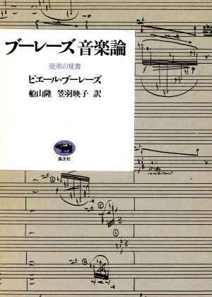 ブーレーズ音楽論 徒弟の覚書