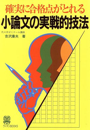 小論文の実戦的技法 確実に合格点がとれる ライオンBooks