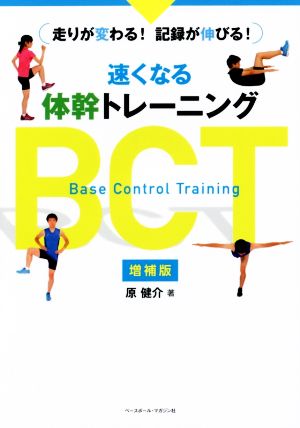 速くなる体幹トレーニングBCT 増補版 走りが変わる！記録が伸びる