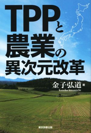 TPPと農業の異次元改革