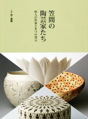 笠間の陶芸家たち 96人の作家と8つの窯