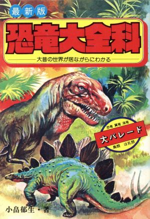 恐竜大全科 大昔の世界が居ながらにわかる 最新版大全科シリーズ