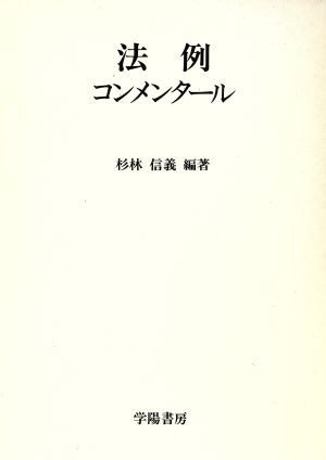 法例コンメンタール