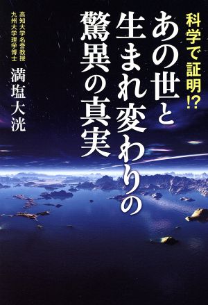 科学で証明!?あの世と生まれ変わりの驚異の真実