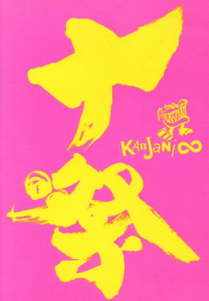 関ジャニ'sエイターテインメント ジャム(初回限定版) 中古DVD