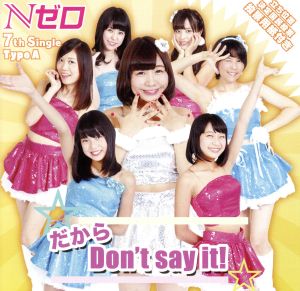 だから Don't say it！(TypeA)