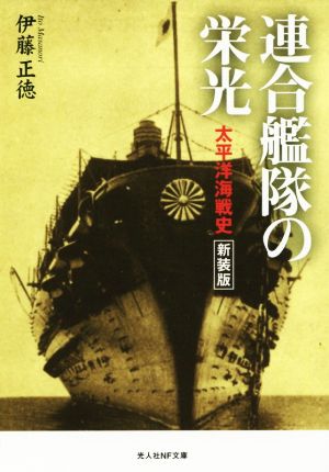 連合艦隊の栄光 太平洋海戦史 新装版 光人社NF文庫