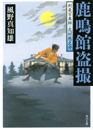 鹿鳴館盗撮剣豪写真師・志村悠之介角川文庫18862