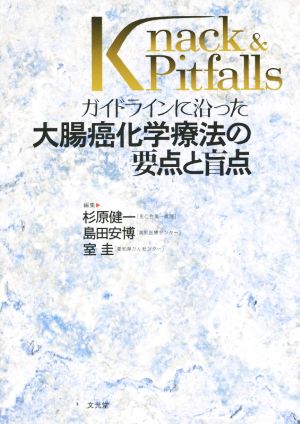 ガイドラインに沿った大腸癌化学療法の要点と盲点 Knack & Pitfalls