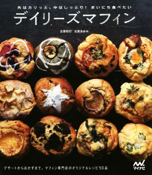 外はカリっと、中はしっとり！まいにち食べたいデイリーズマフィン デザートからおかずまで。マフィン専門店デイリーズマフィンのオリジナルレシピ50品