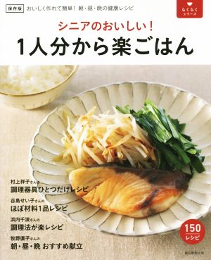 シニアのおいしい！1人分から楽ごはん