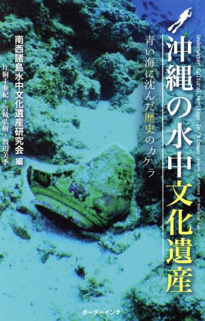 沖縄の水中文化遺産青い海に沈んだ歴史のカケラ