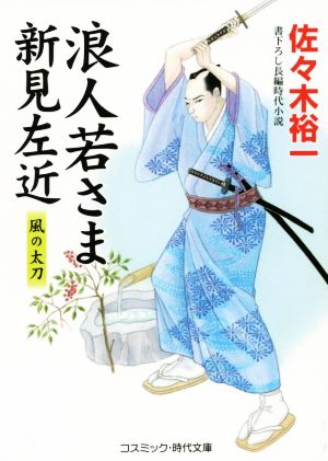 浪人若さま新見左近 風の太刀 コスミック・時代文庫