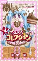 てぃんくる☆コレクション(4) ちゃおフラワーC