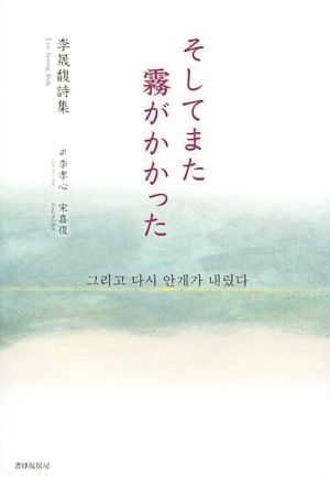 そしてまた霧がかかった 李晟馥詩集