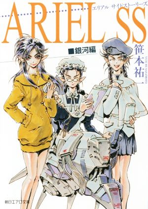 ARIEL SS 銀河編朝日エアロ文庫