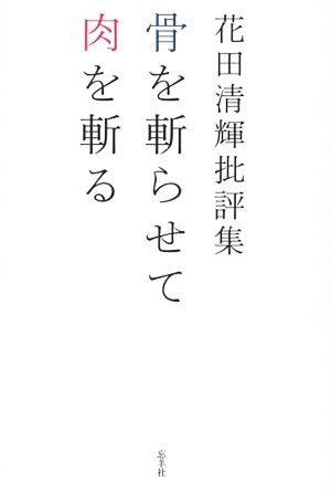 花田清輝批評集 骨を斬らせて肉を斬る