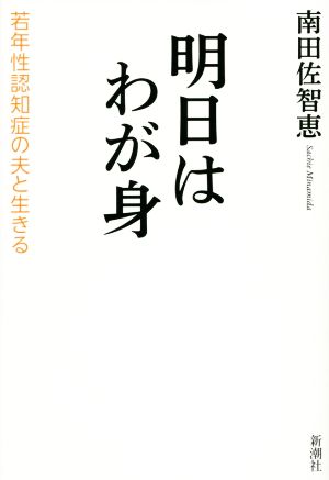 明日はわが身 若年性認知症の夫と生きる