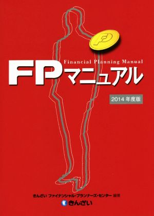 FPマニュアル(2014年度版)