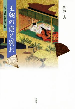 王朝の恋と別れ 言葉と物の情愛表現