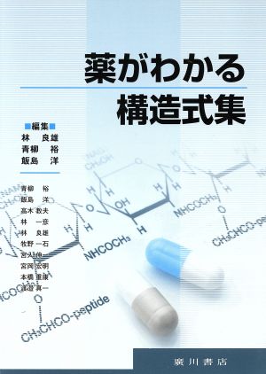 薬がわかる構造式集