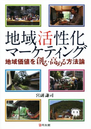 地域活性化マーケティング 地域価値を創る・高める方法論