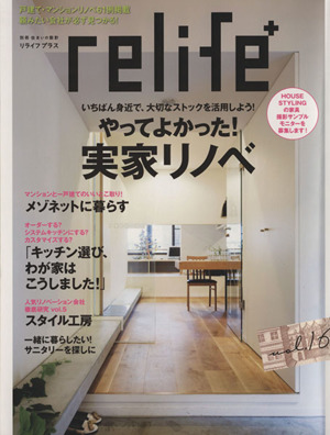 relife+(vol.16) やってよかった！実家リノベ 別冊住まいの設計