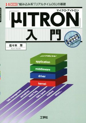 「μITRON」入門 “組み込み系