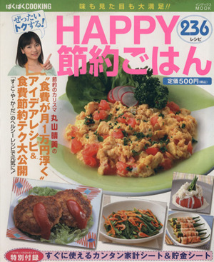 ぜったいトクする!!HAPPY節約ごはん インデックスMOOK