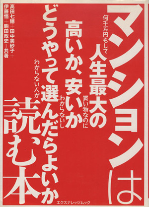 マンションは何千万円もして人生最大の買い物なのに高いか、安いかわからないしどうやって選んだらよいかわからない人が読む本 エクスナレッジムック