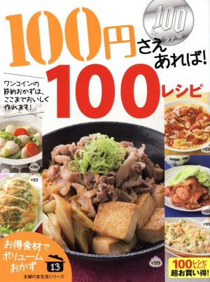 100円さえあれば！100レシピ ワンコインの節約おかずはここまでおいしく作れます！ 主婦の友生活シリーズ