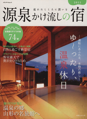 源泉かけ流しの宿(2015) 疲れたこころに潤いを メディアパルムック