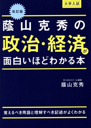 大学入試 蔭山克秀の政治・経済が面白いほどわかる本 改訂版