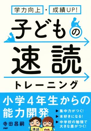 子どもの速読トレーニング 学力向上・成績UP！